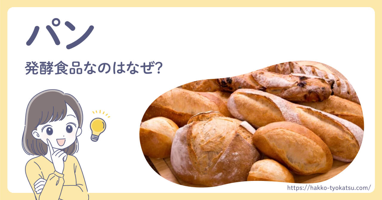 パンはなぜ発酵食品？