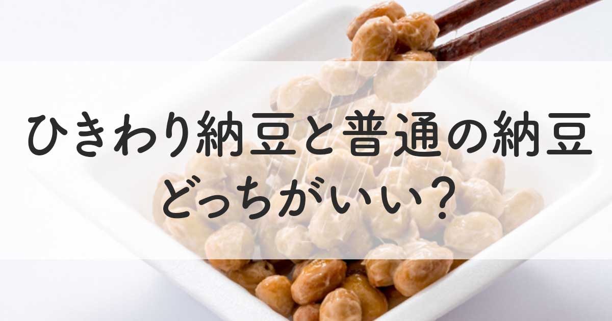 ひきわり納豆と普通の納豆はどっちがいい？デメリットはある？栄養価が高いってホント？