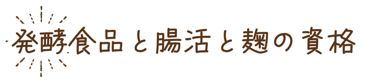 日本に発酵食品が多い理由は？文化と歴史の関係や特徴まで一挙紹介 発酵食品と腸活と麹の資格