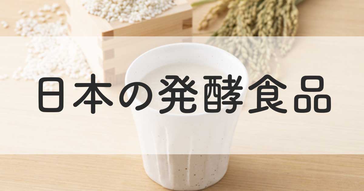 日本に発酵食品が多い理由は？文化と歴史の関係や特徴まで一挙紹介